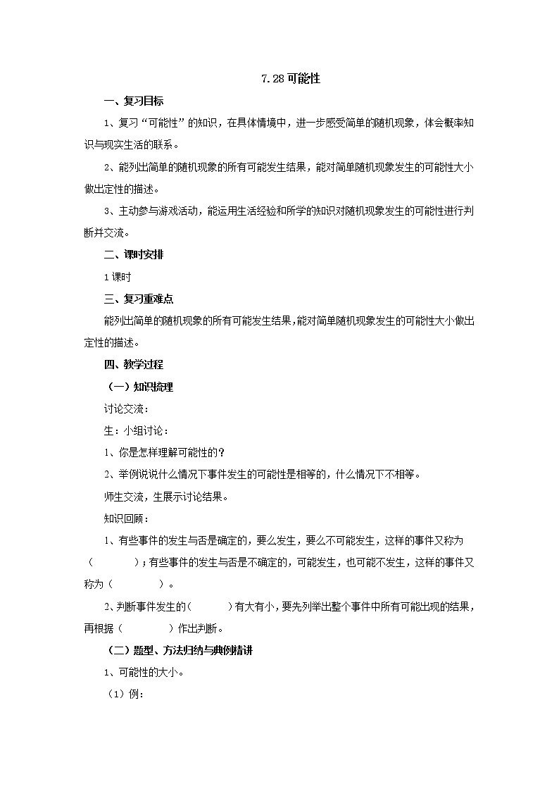 7.28可能性教案1 六年级数学下册-北师大版01