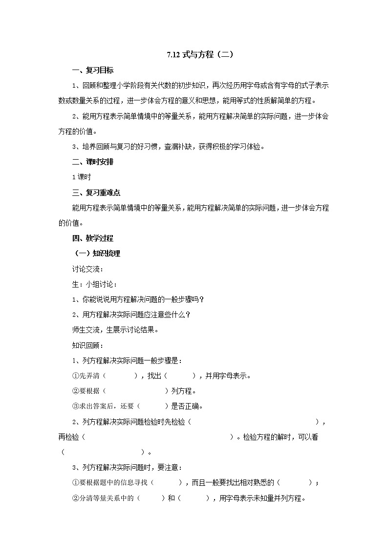 7.12式与方程（二）教案1 六年级数学下册-北师大版第1页