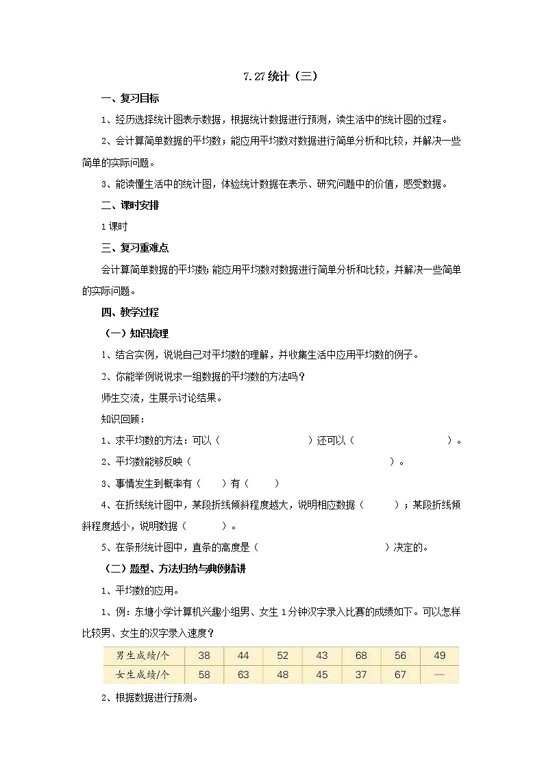 7.27统计（三）教案1 六年级数学下册-北师大版01