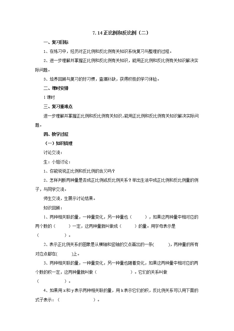 7.14正比例和反比例（二）教案1 六年级数学下册-北师大版第1页