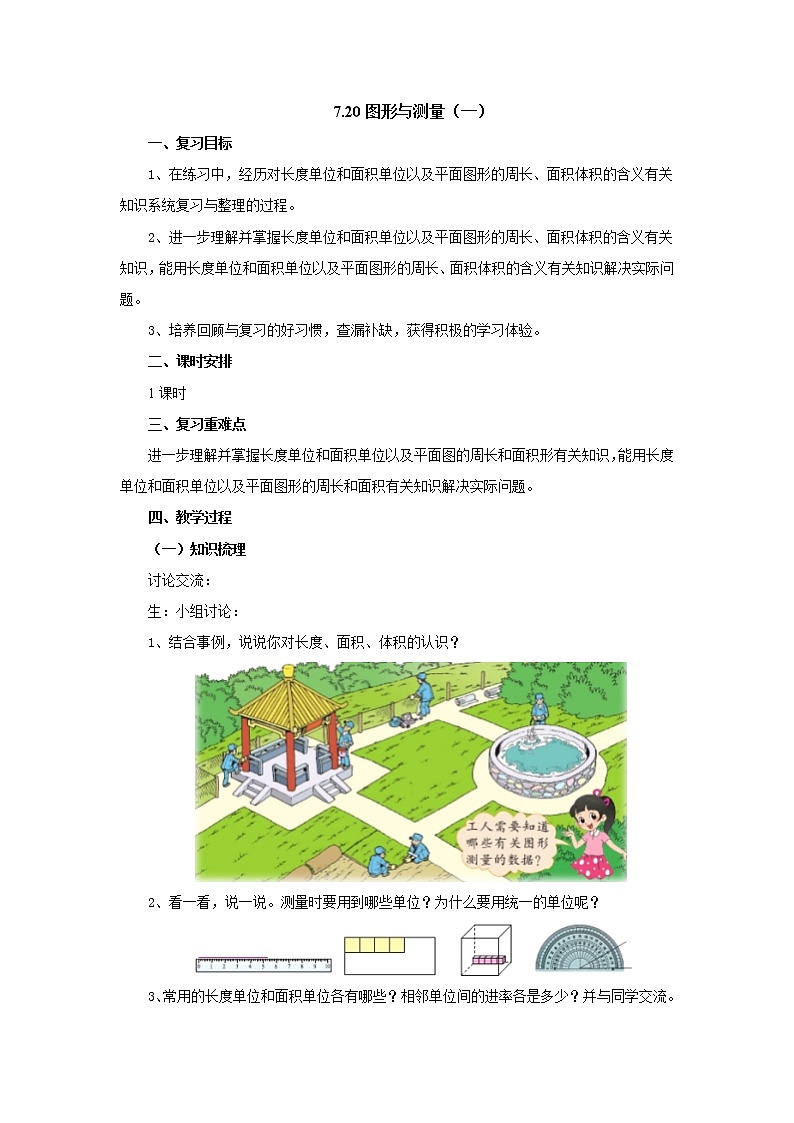 7.20图形与测量（一）教案1 六年级数学下册-北师大版01