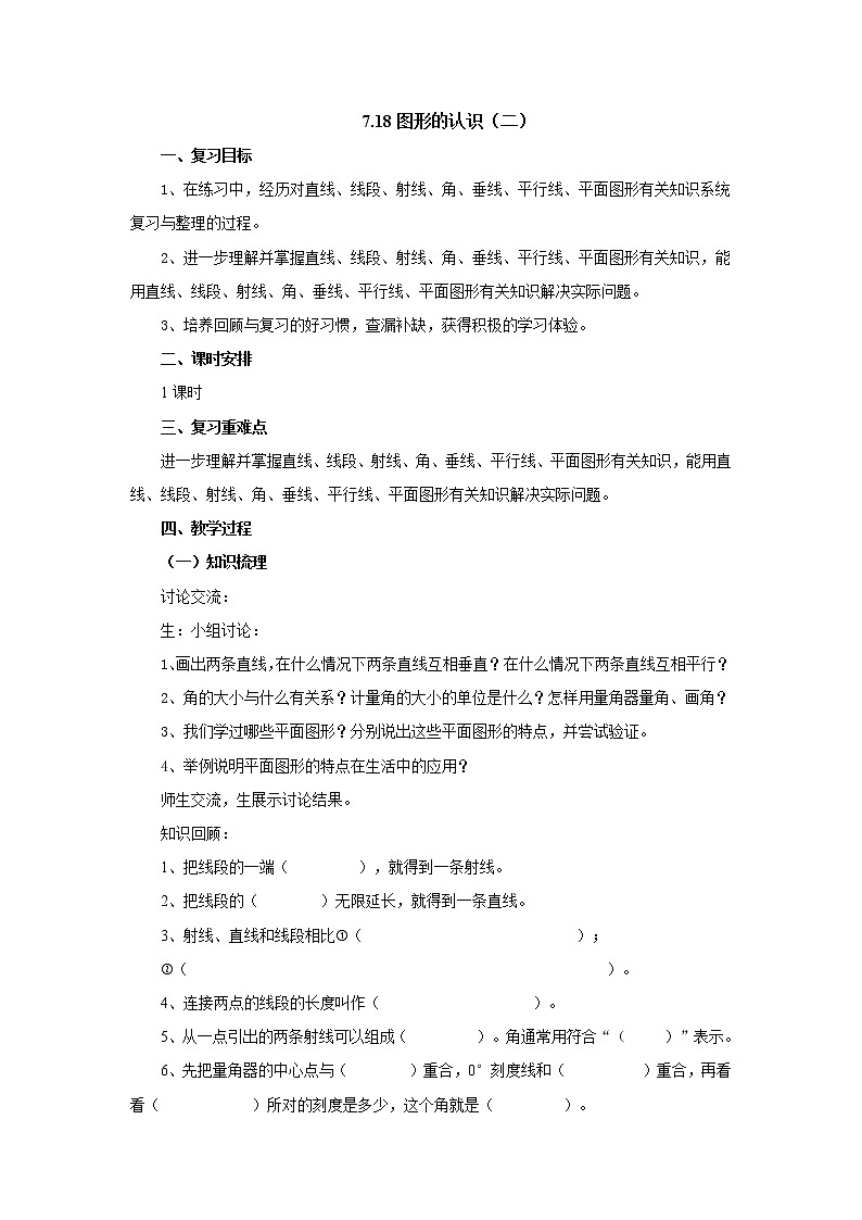 7.18图形的认识（二）教案1 六年级数学下册-北师大版01