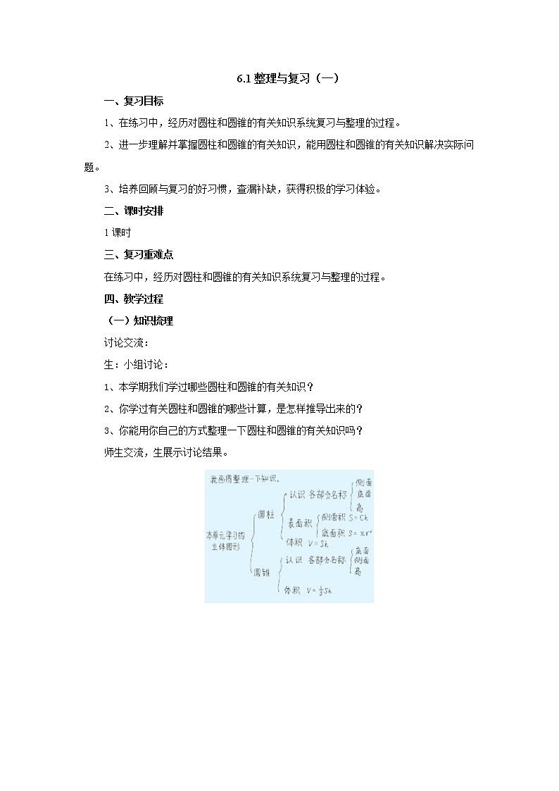 6.1整理与复习（一）教案1 六年级数学下册-北师大版第1页