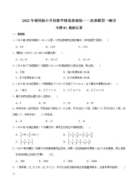 专题02《数的运算》—2022年通用版小升初数学精选题集—高效题型一遍过（原卷版）