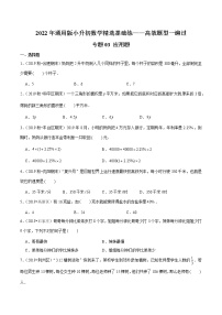 专题03《应用题》—2022年通用版小升初数学精选题集—高效题型一遍过（原卷版）