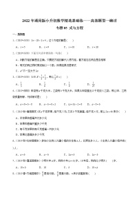 专题05《式与方程》—2022年通用版小升初数学精选题集—高效题型一遍过（原卷版）