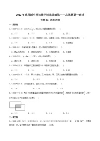 专题06《比和比例》—2022年通用版小升初数学精选题集—高效题型一遍过（原卷版）