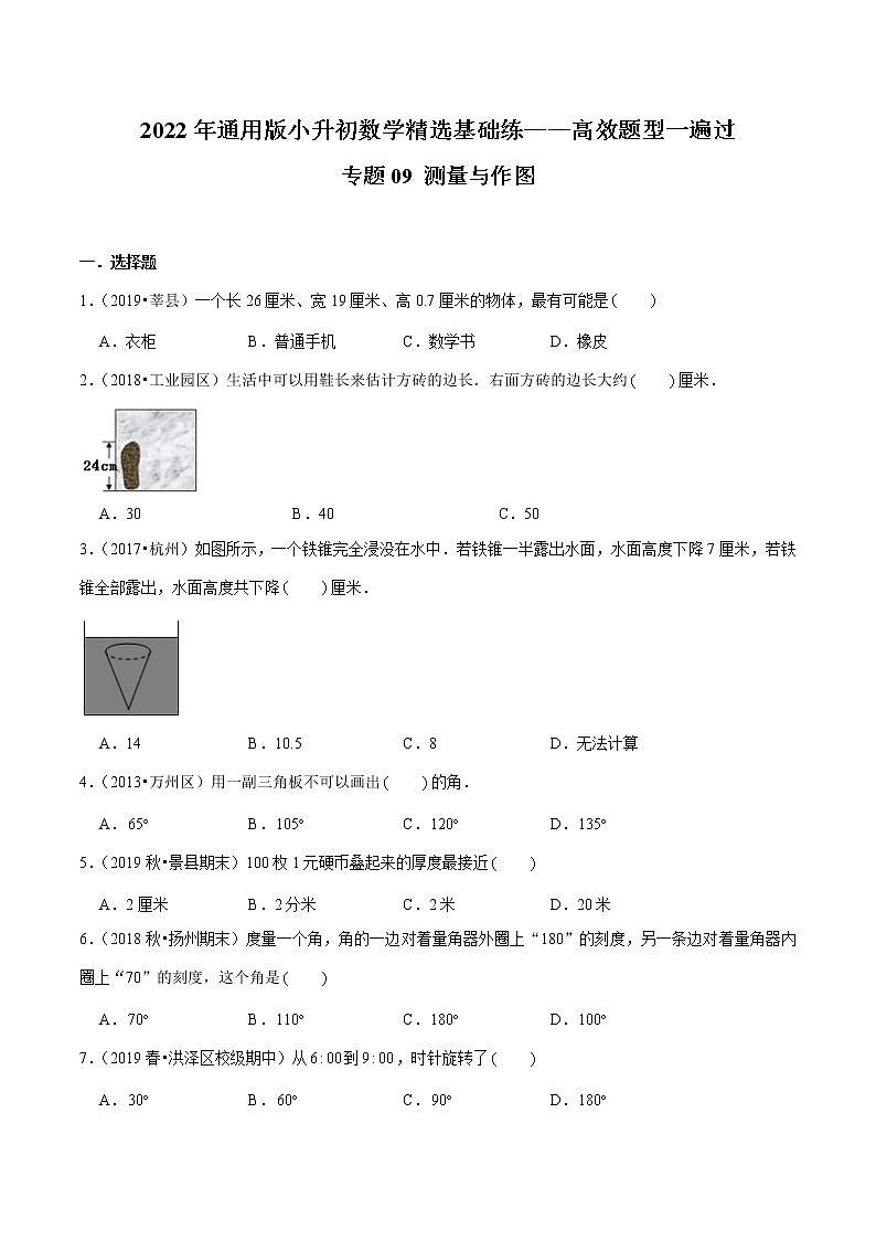专题09《测量与作图》—2022年通用版小升初数学精选题集—高效题型一遍过（原卷版）第1页