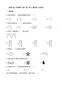 数学三年级下册轴对称（一）课后测评