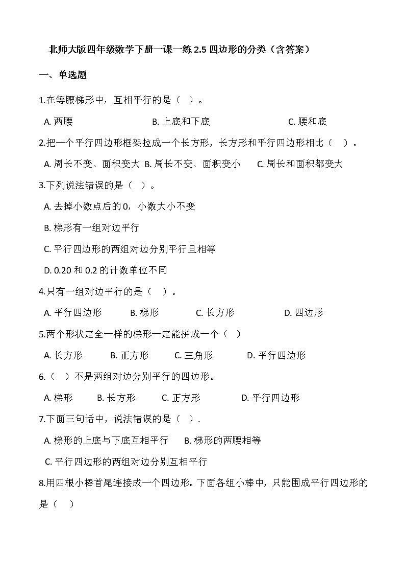 北师大版四年级数学下册一课一练2.5四边形的分类   （含答案）第1页
