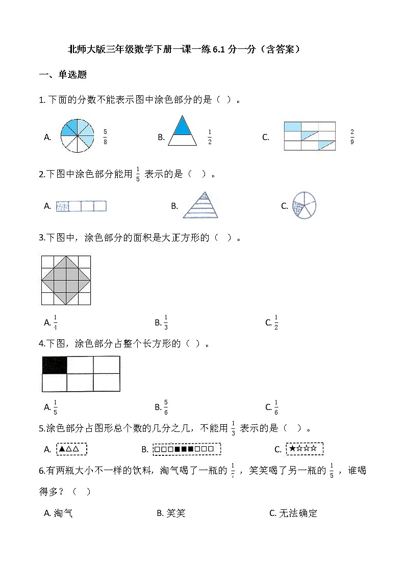 北师大版三年级数学下册一课一练6.1分一分  （含答案）01