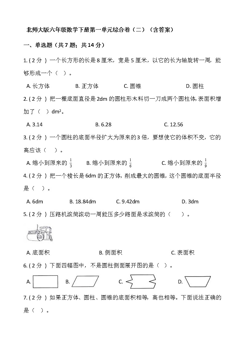 北师大版六年级数学下册第一单元综合卷（二）  （含答案）第1页