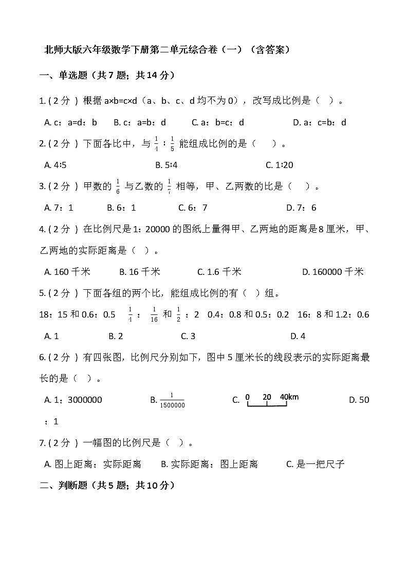 北师大版六年级数学下册第二单元综合卷（一）  （含答案）第1页