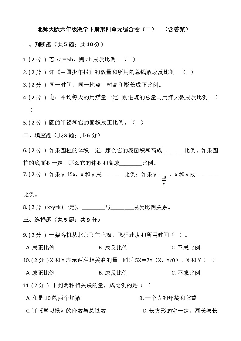 北师大版六年级数学下册第四单元综合卷（二）  （含答案）第1页