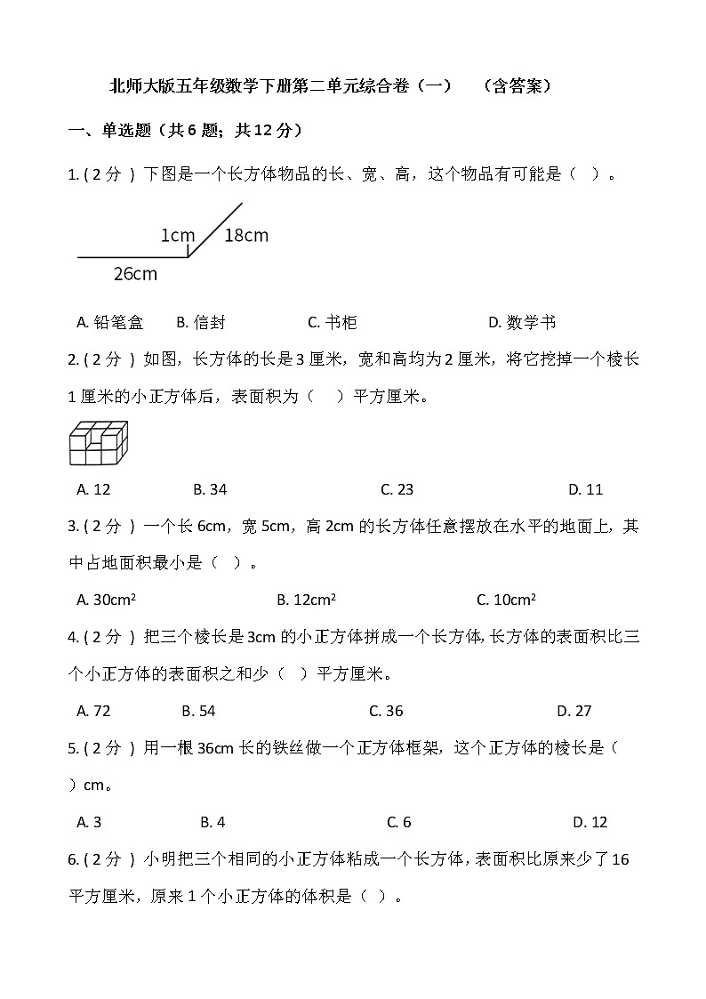 北师大版五年级数学下册第二单元综合卷（一）（含答案）第1页