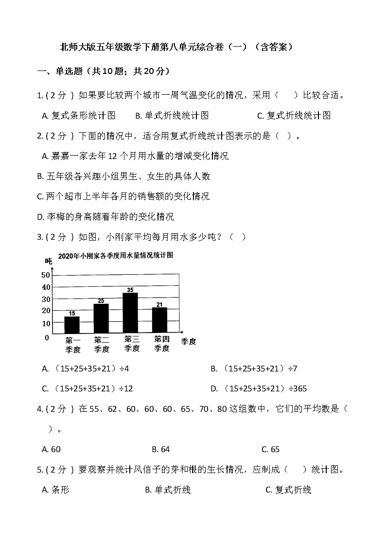 北师大版五年级数学下册第八单元综合卷（一）（含答案）第1页