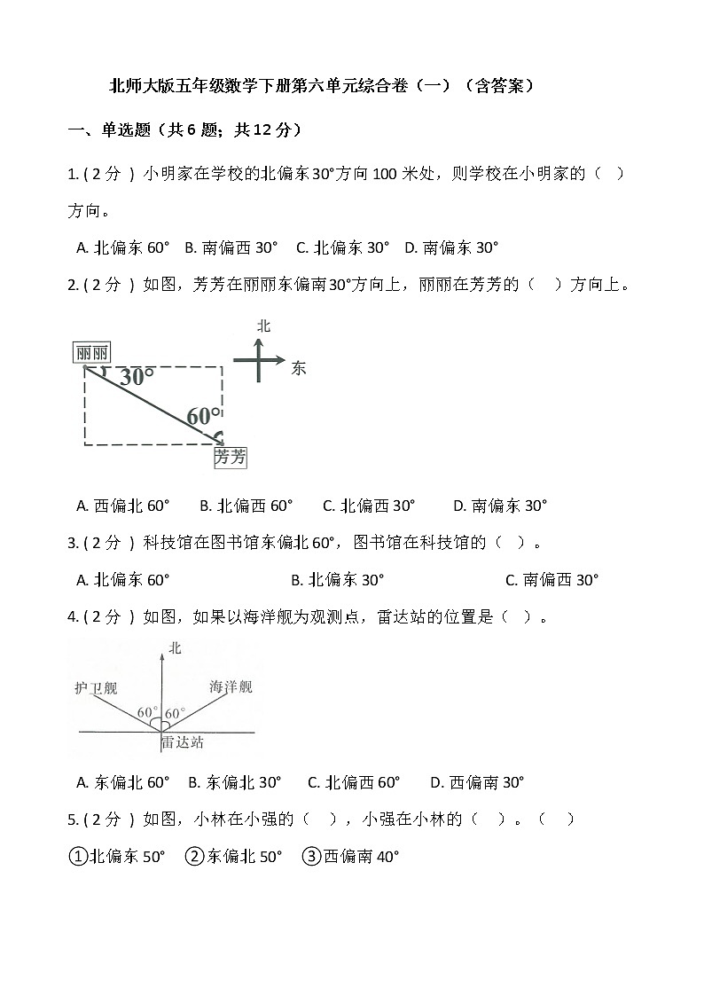 北师大版五年级数学下册第六单元综合卷（一）（含答案）第1页
