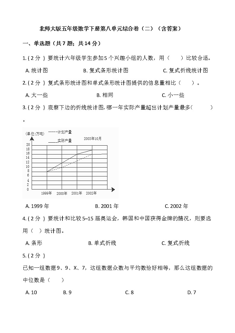 北师大版五年级数学下册第八单元综合卷（二）（含答案）第1页