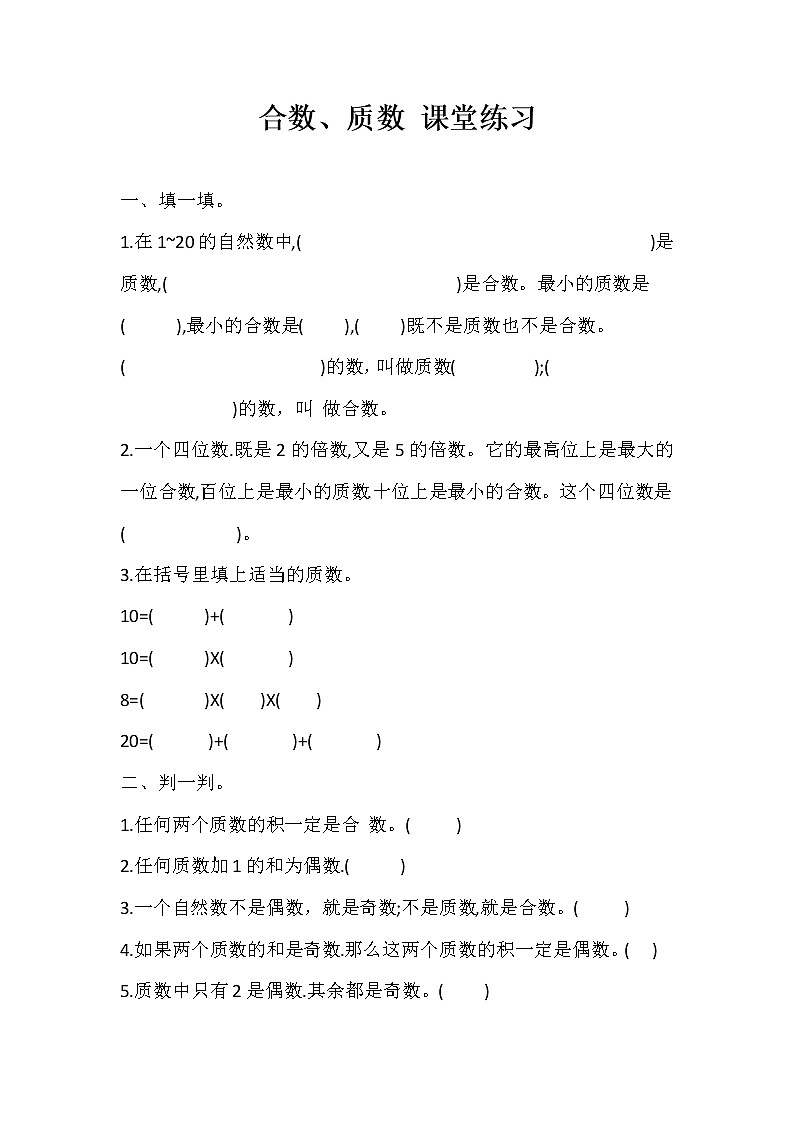人教版五年级数学下册《合数、质数》同步练习（含答案）第1页