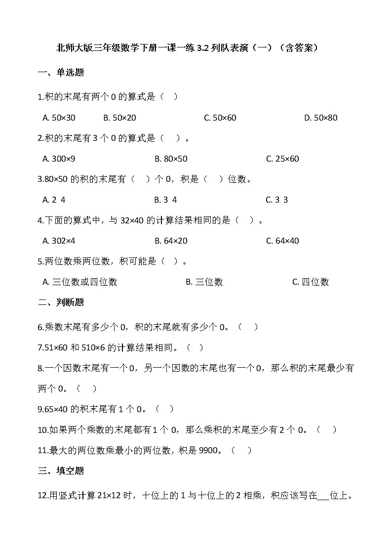北师大版三年级数学下册一课一练3.2列队表演（一）（含答案）第1页
