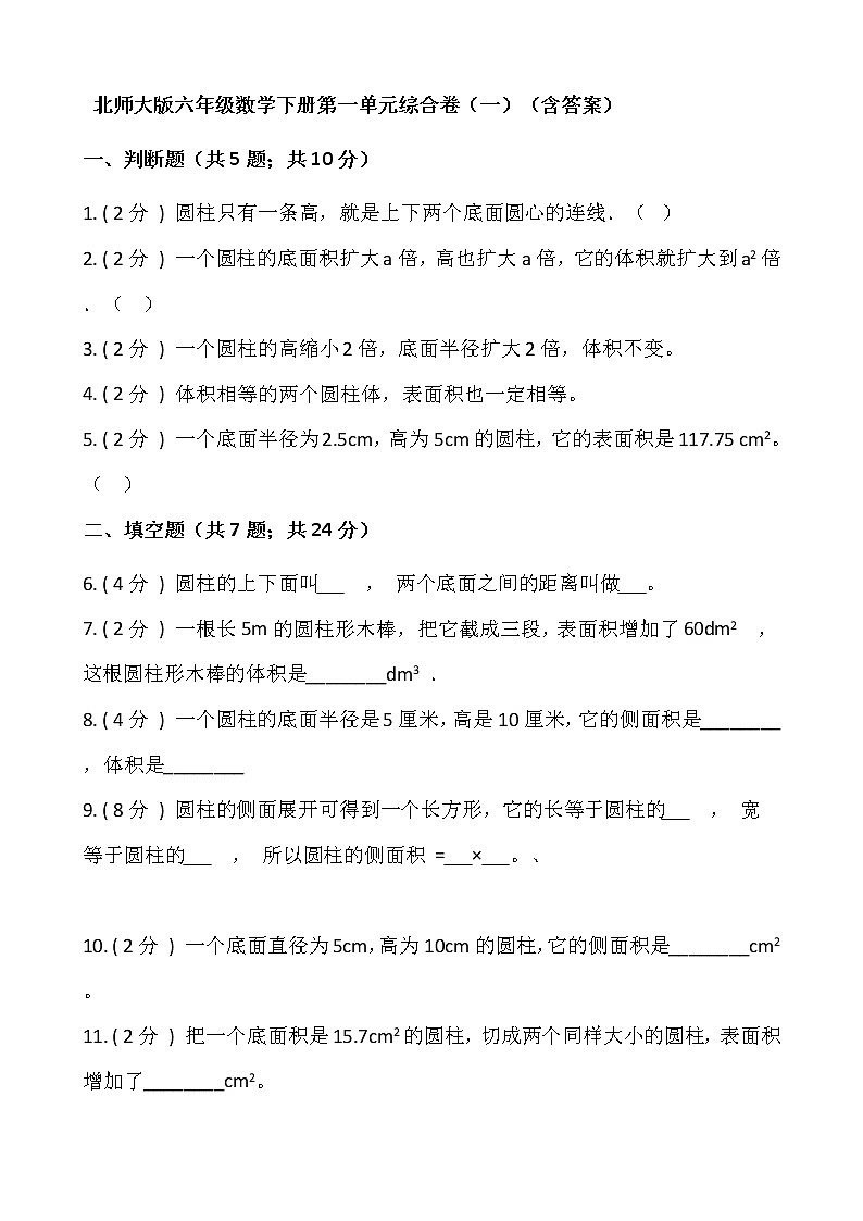 北师大版六年级数学下册第一单元综合卷（一）  （含答案）第1页