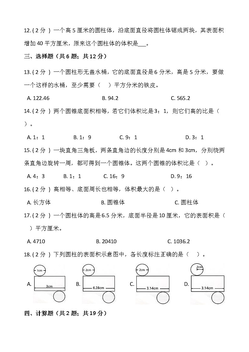 北师大版六年级数学下册第一单元综合卷（一）  （含答案）第2页
