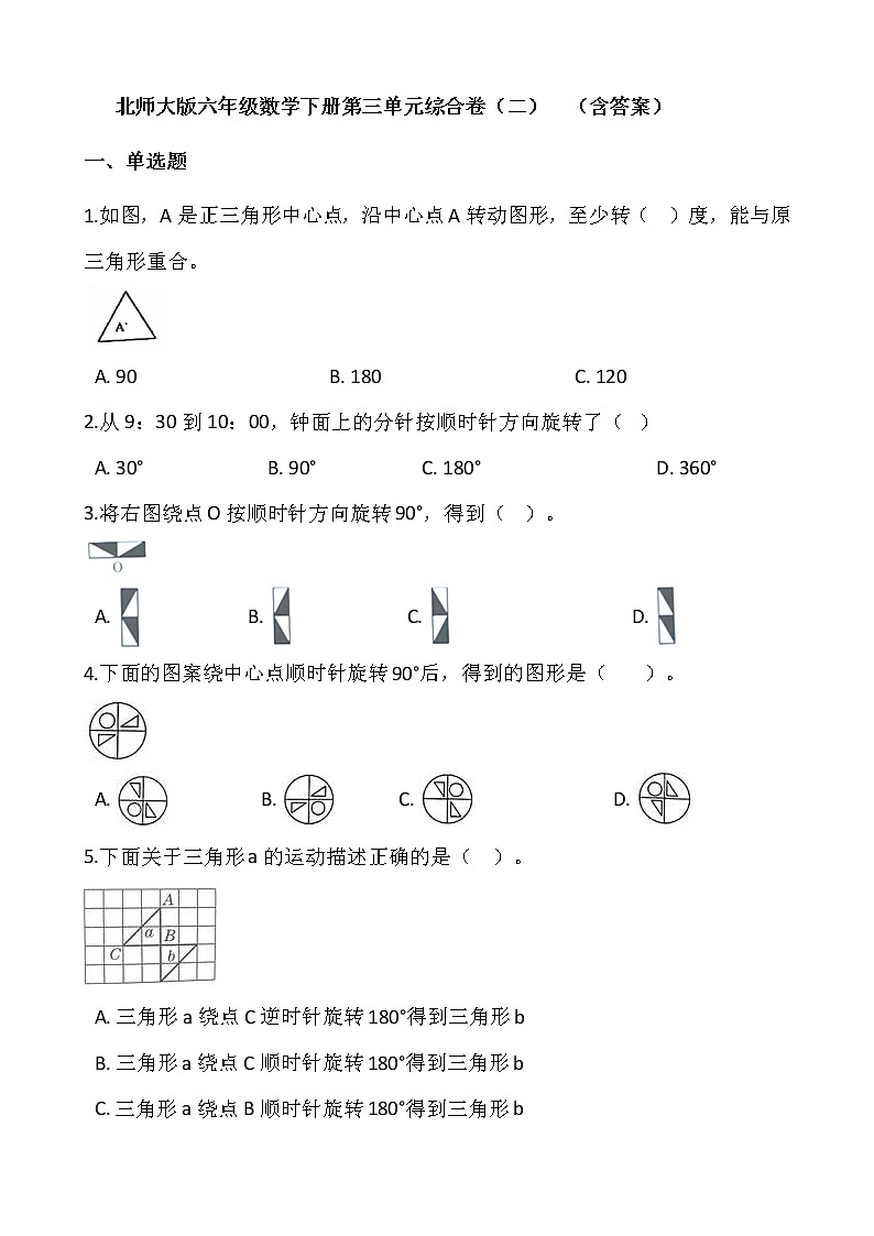 北师大版六年级数学下册第三单元综合卷（二）  （含答案）第1页