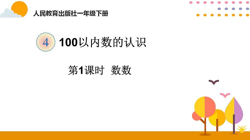 人教版一年级下册第四单元——第1课时  数 数课件PPT第1页