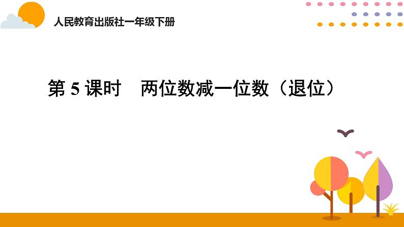 人教版一年级下册第六单元——第5课时 两位数减一位数（退位）课件PPT第1页