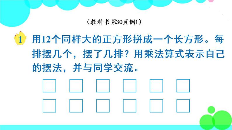 苏教数学五年级下册 三 因数与倍数 第1课时 因数与倍数 PPT课件03