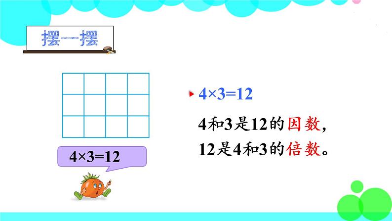 苏教数学五年级下册 三 因数与倍数 第1课时 因数与倍数 PPT课件04