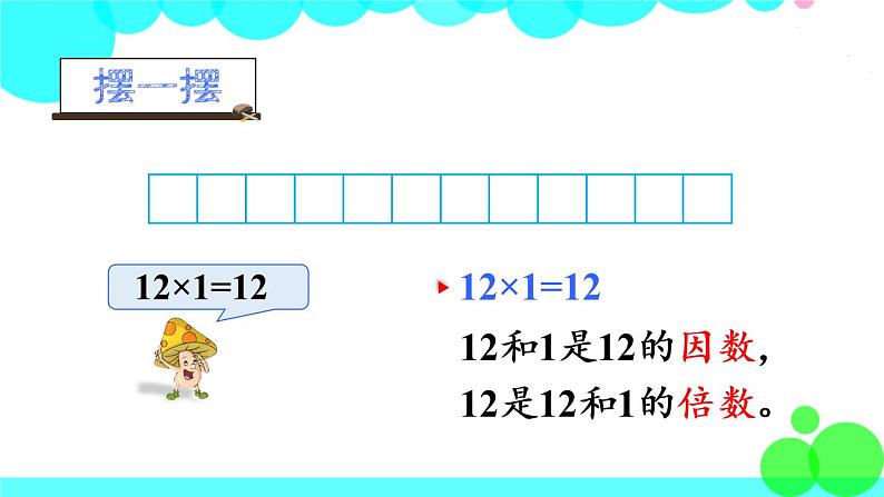 苏教数学五年级下册 三 因数与倍数 第1课时 因数与倍数 PPT课件06