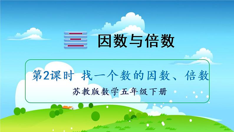 苏教数学五年级下册 三 因数与倍数 第2课时 找一个数的因数、倍数 PPT课件01