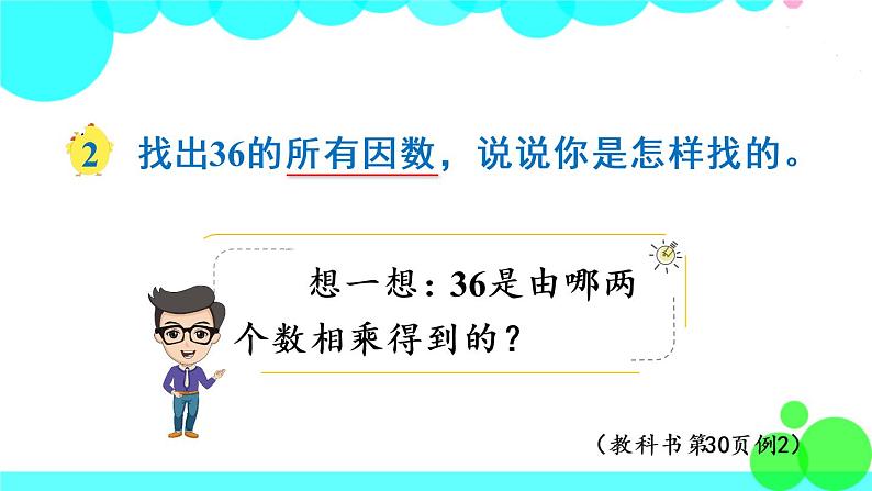 苏教数学五年级下册 三 因数与倍数 第2课时 找一个数的因数、倍数 PPT课件03