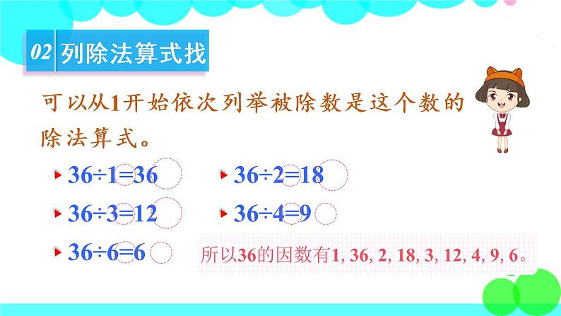 苏教数学五年级下册 三 因数与倍数 第2课时 找一个数的因数、倍数 PPT课件05