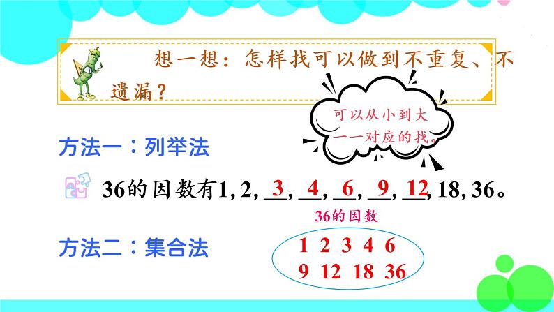 苏教数学五年级下册 三 因数与倍数 第2课时 找一个数的因数、倍数 PPT课件06