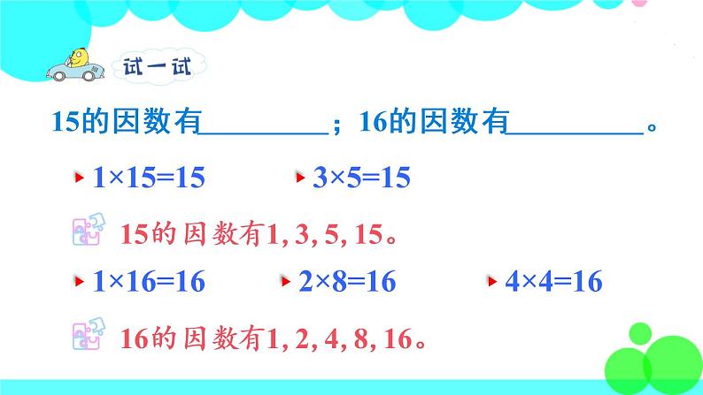 苏教数学五年级下册 三 因数与倍数 第2课时 找一个数的因数、倍数 PPT课件07