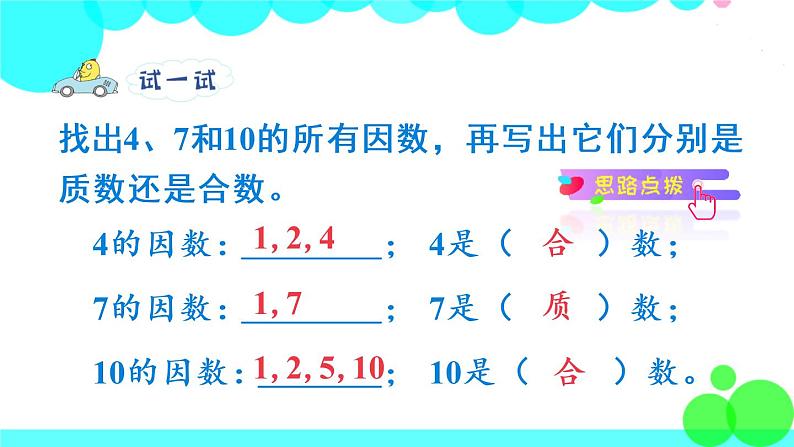 苏教数学五年级下册 三 因数与倍数 第4课时 质数与合数 PPT课件第7页