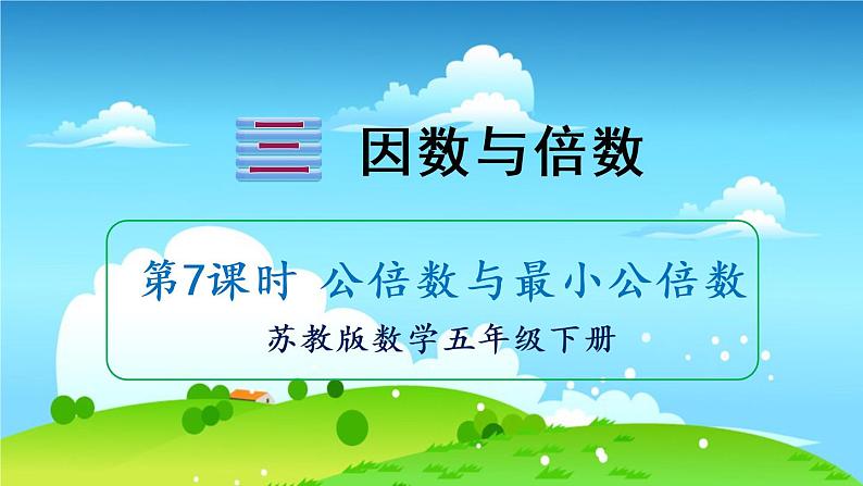 苏教数学五年级下册 三 因数与倍数 第7课时 公倍数与最小公倍数 PPT课件01