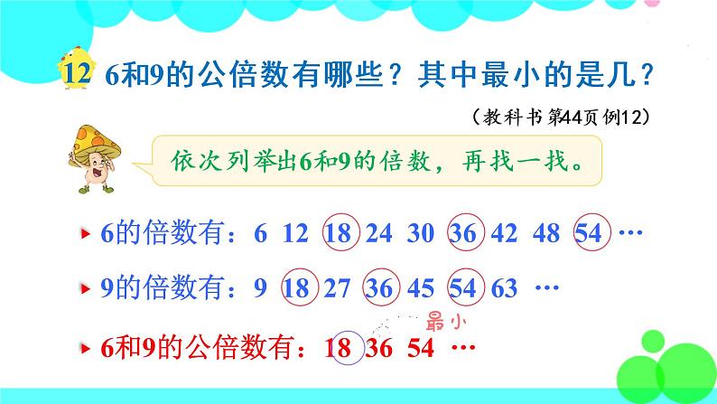 苏教数学五年级下册 三 因数与倍数 第7课时 公倍数与最小公倍数 PPT课件08