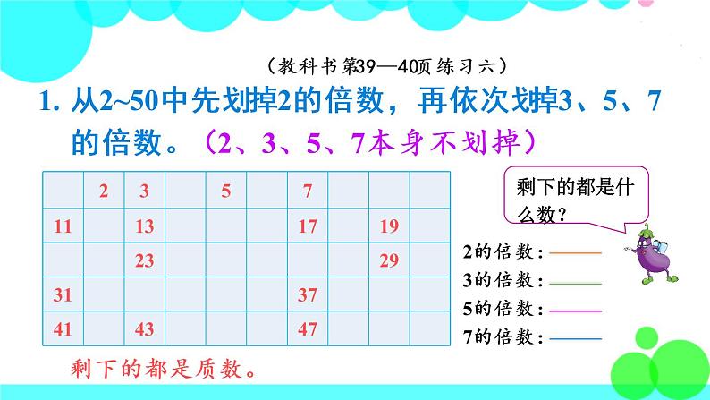 苏教数学五年级下册 三 因数与倍数 练习六 PPT课件04