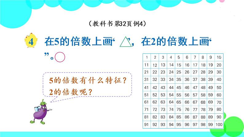 苏教数学五年级下册 三 因数与倍数 第3课时 2、3、5的倍数特征 PPT课件03