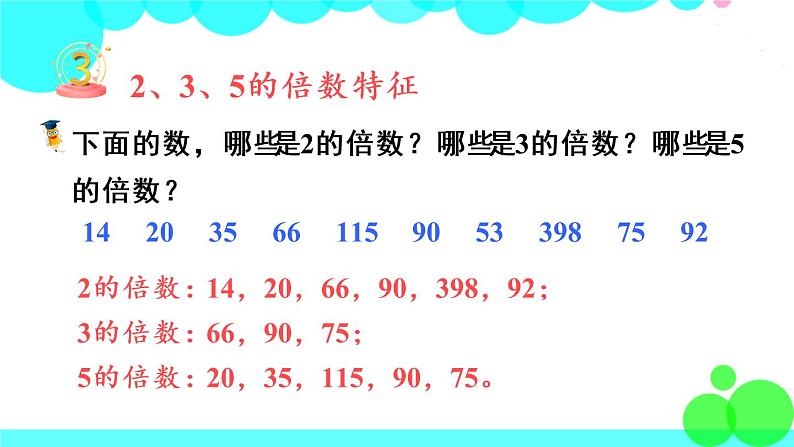 苏教数学五年级下册 三 因数与倍数 整理与练习 PPT课件07