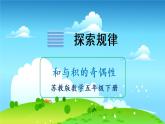 苏教数学五年级下册  探索规律  和与积的奇偶性 PPT课件