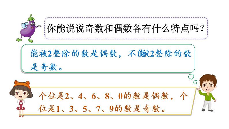 苏教数学五年级下册  探索规律  和与积的奇偶性 PPT课件04