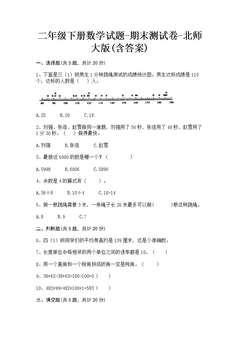 二年级下册数学期末测试卷-北师大版(含部分答案)第1页