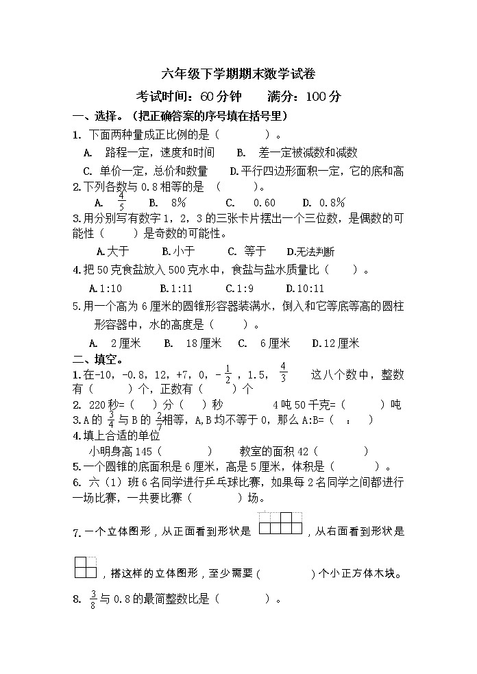 北师大版六年级下册数学试题-期末数学试卷（无答案）01