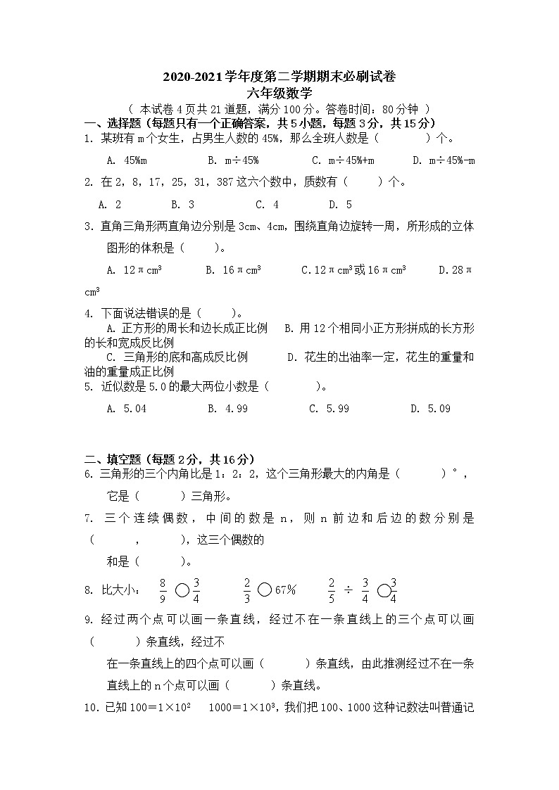 期末测试(试题) 北师大版数学六年级下册 (1)（无答案）01