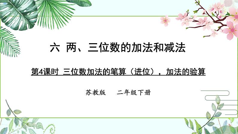 苏教版二下数学6.4 三位数加法的笔算（进位），加法的验算课件PPT01