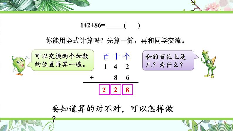 苏教版二下数学6.4 三位数加法的笔算（进位），加法的验算课件PPT03